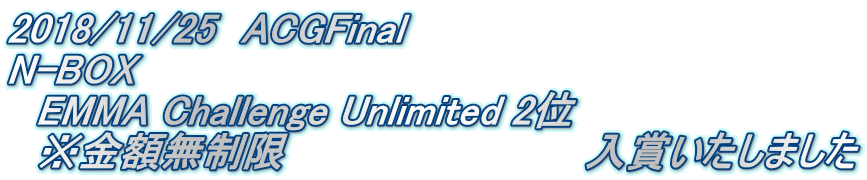 2018/11/25　ACGFinal N-BOX 　EMMA Challenge Unlimited 2位 　※金額無制限　　　　　　　　　　　入賞いたしました