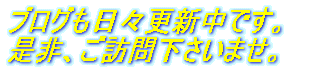 ブログは日々更新中です。 是非、ご訪問下さいませ。