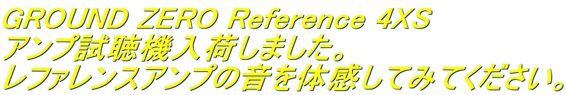 GROUND ZERO Reference 4XS アンプ試聴機入荷しました。 レファレンスアンプの音を体感してみてください。