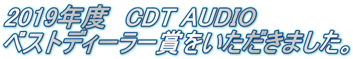 2019年度　CDT AUDIO　 ベストディーラー賞をいただきました。