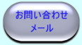 お問い合わせメール